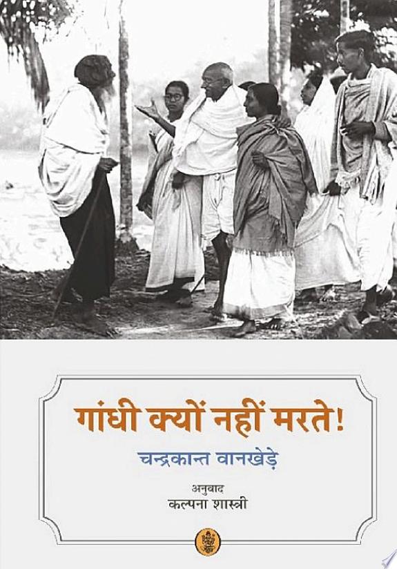 Gandhi Vadh Aur Main