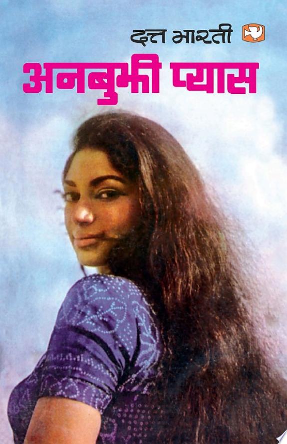 Anbujhi Pyaas