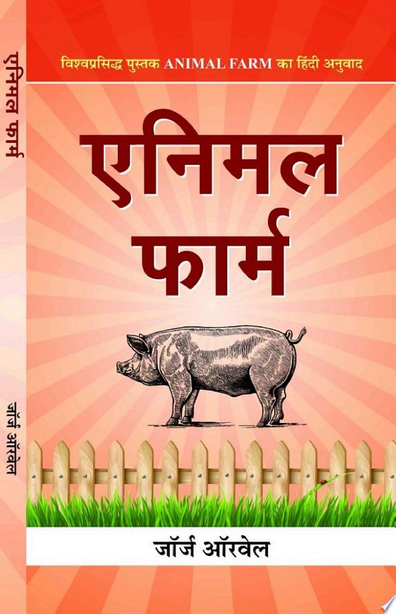 Animal Farm (Hindi)