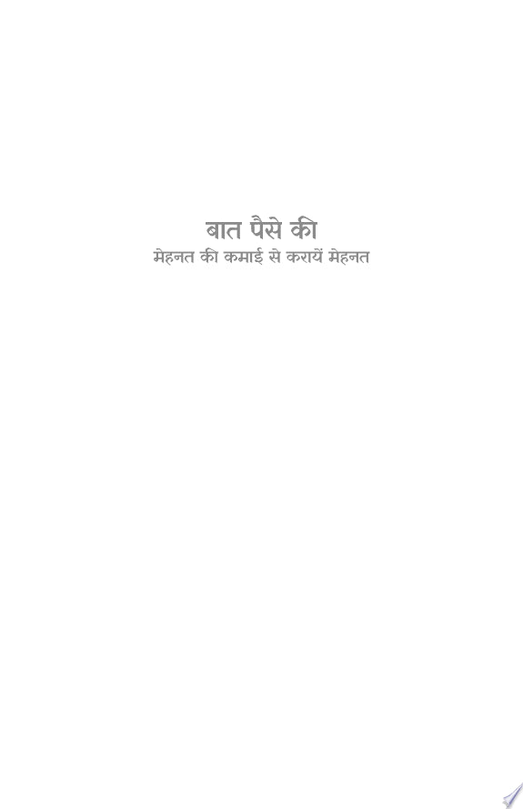 BAAT PAISE KI