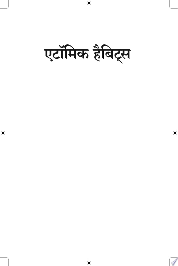 Atomic Habits: Chote Badlav, Asadharan Parinaam