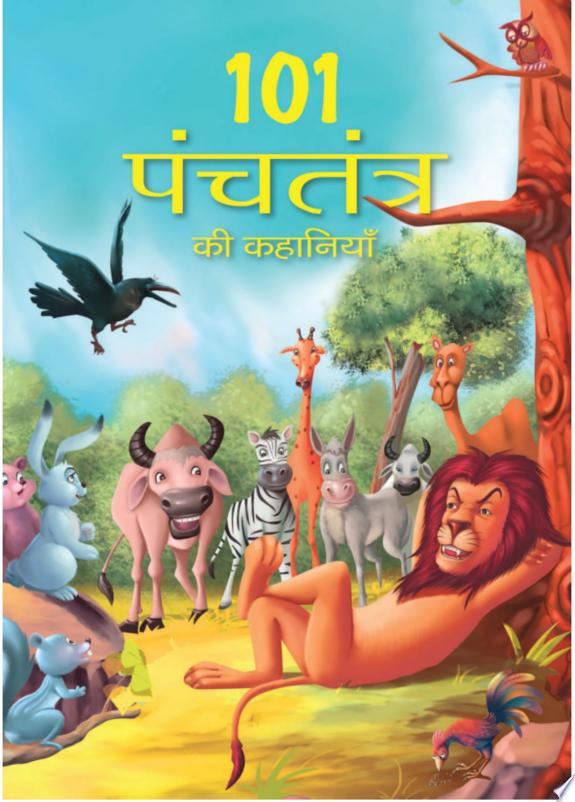 Panchatantra ki Laghu Kathayen - Volume 8: Illustrated Witty Moral Stories For Kids In Hindi