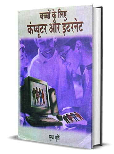 BACHCHON KE LIYE COMPUTER AUR INTERNET