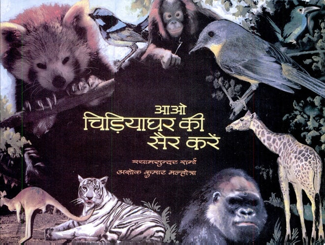 Aao Chiryaghar Ki Sair Karen Bestseller Book by Shyam Sunder Sharma: Aao Chiryaghar Ki Sair Karen-1