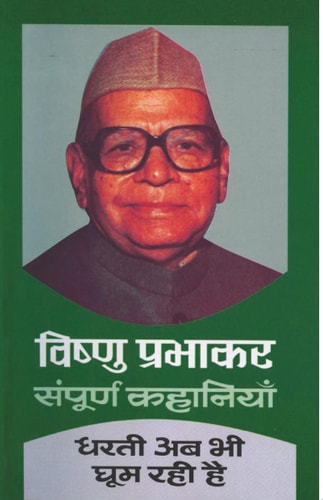 Dharati Ab Bhi Ghoom Rahi Hai Bestseller Book by Vishnu Prabhakar: Dharati Ab Bhi Ghoom Rahi Hai