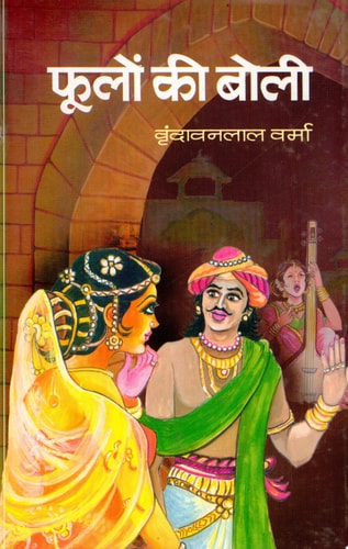 Phoolon Ki Boli Bestseller Book by Vrindavan Lal Verma: Phoolon Ki Boli-1
