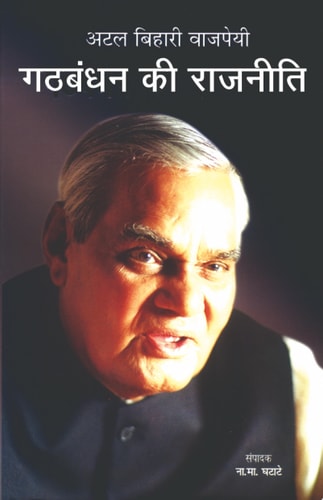 Gathbandhan Ki Rajneeti GATHBANDHAN KI RAJNEETI by N.M. GHATATE: The Politics of Alliances-zoom-1