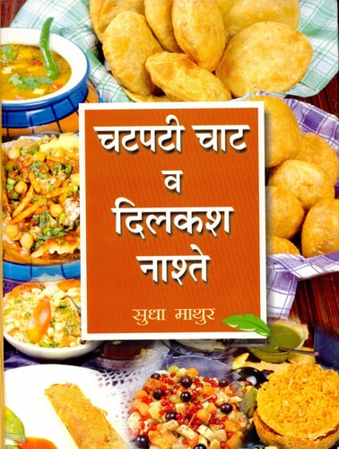 Chatpati Chaat Va Dilkash Naaste Bestseller Book by Sudha Mathur: Chatpati Chaat Va Dilkash Naaste-zoom-