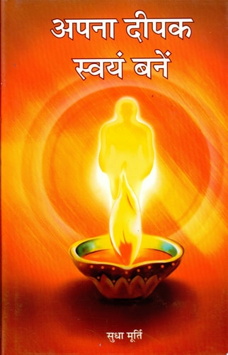 Apna Deepak Swayam Banen Apna Deepak Swayam Banen by SUDHA MURTY: Lighting Your Own Lamp-1